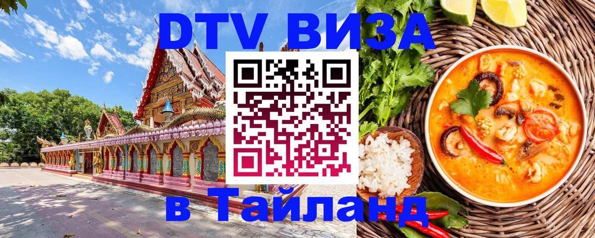 DTV виза Тайланд 